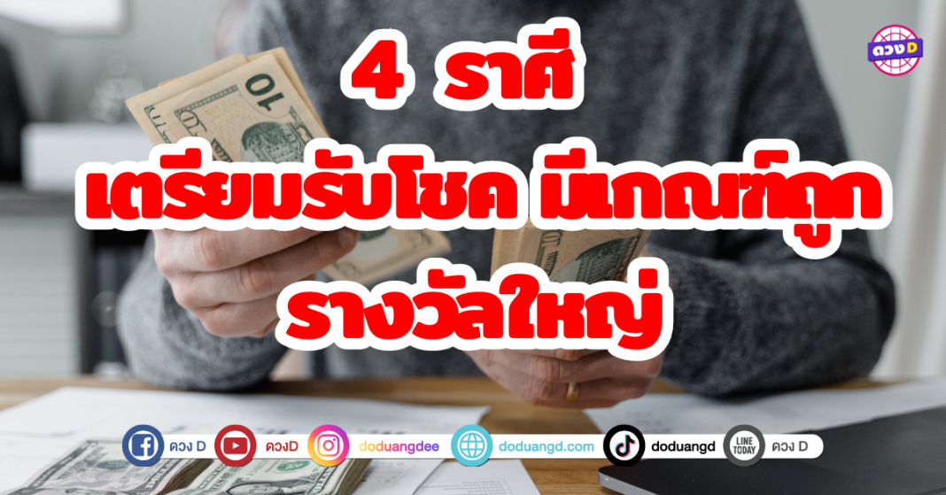 4 ราศี เตรียมรับโชค มีเกณฑ์ถูกรางวัลใหญ่ ต้นเดือนธันวาคม ได้โชคจากการได้ลองสิ่งใหม่ๆที่เเปลกๆ ได้เริ่มต้นสิ่งใหม่ๆที่จะเกิดขึ้นกับชีวิต รับโชคจากสิ่งศักดิ์สิทธิ์