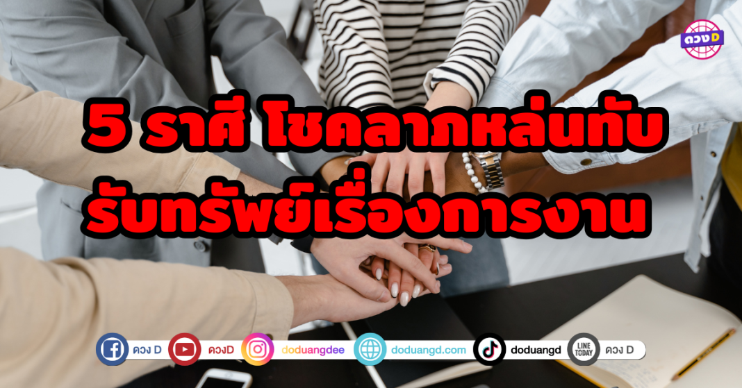 5 ราศี โชคลาภหล่นทับรับทรัพย์เรื่องการงานประสบความสำเร็จทางธุรกิจมีงานมงคลงานใหญ่ยอดขายทะลุปังๆมีการค้าขายทางธุรกิจดีขึ้น