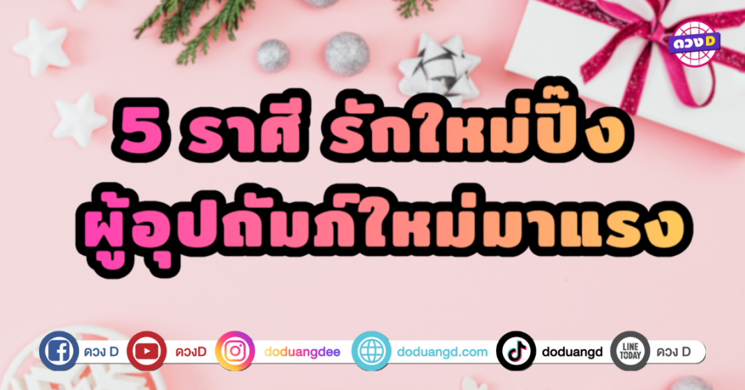 5 ราศี ดวงพลิก รักใหม่ปิ๊ง ผู้อุปถัมภ์ใหม่มาแรง ปิดท้ายปีสวยๆ ส่งท้ายปีคนเก่าต้อนรับคนใหม่ คู่ครองชีวิตดี ช่วยเหลือเกื้อหนุน