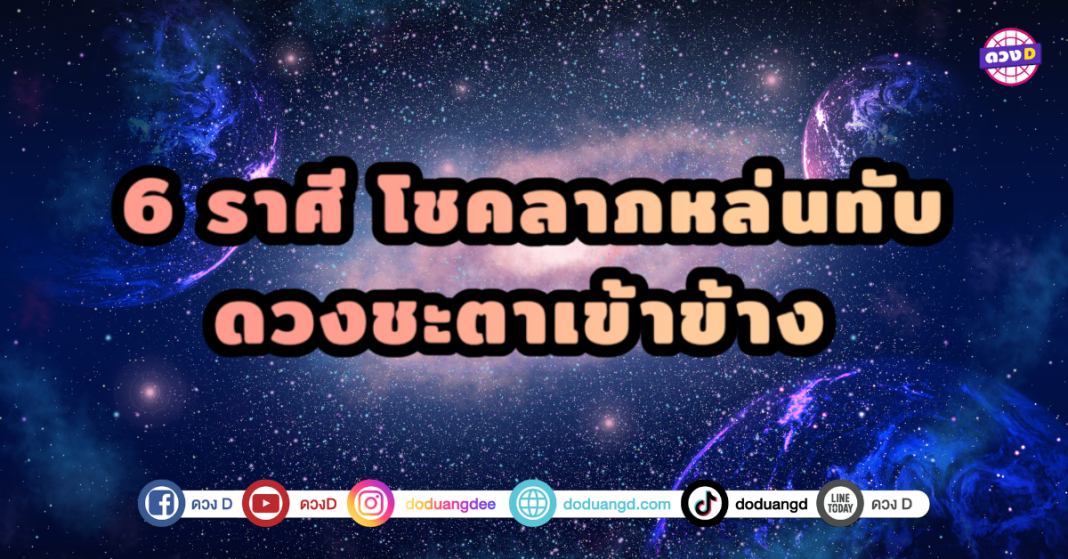 6 ราศี โชคลาภหล่นทับ ดวงชะตาเข้าข้าง โชคลาภกำลังหลั่งไหลมาหาเเบบไม่ทันตั้งตัว ทั้งเรื่องานเเละการเงินหรือความรัก