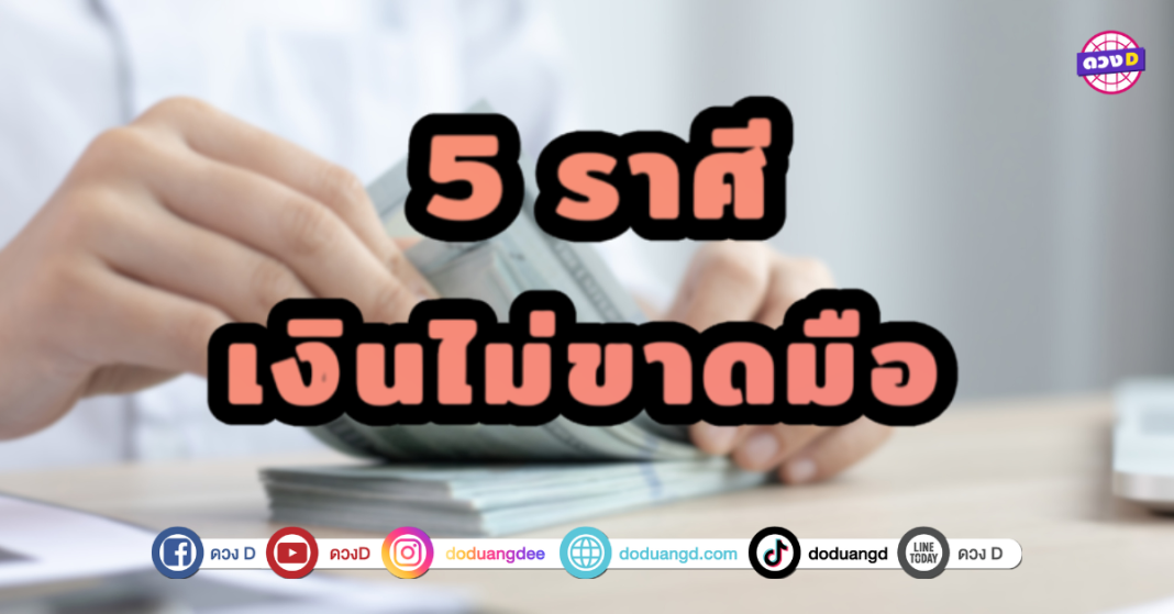 5 ราศี เงินไม่ขาดมือ มีเก็บใช้อนาคต รับทรัพย์เต็มเหนี่ยว ชะตาการเงินเป็นใจสุดๆ โอกาสเก็บเงินเพิ่มอย่างต่อเนื่อง