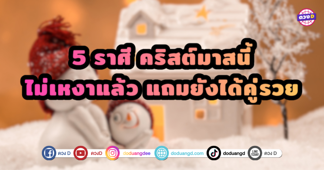 5 ราศี คริสต์มาสนี้ไม่เหงาแล้ว แถมยังได้คู่รวย โชคดียิ่งกว่าถูกหวย ได้คนรวยมาอุปถัมภ์ เป็นรักแท้ที่มั่นคั่ง