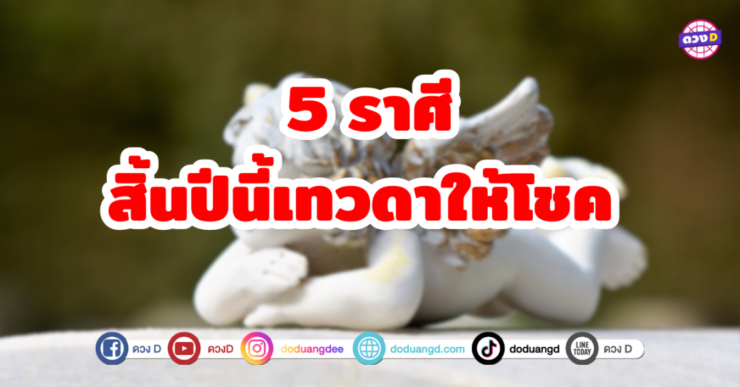 5 ราศี สิ้นปีนี้เทวดาให้โชค รวยไม่รู้ตัว โอกาสเป็นเจ้าสัวรออยู่ เตรียมตัวรับทรัพย์ได้เลย เพราะดวงชะตาในช่วงนี้กำลังสดใสเป็นพิเศษ