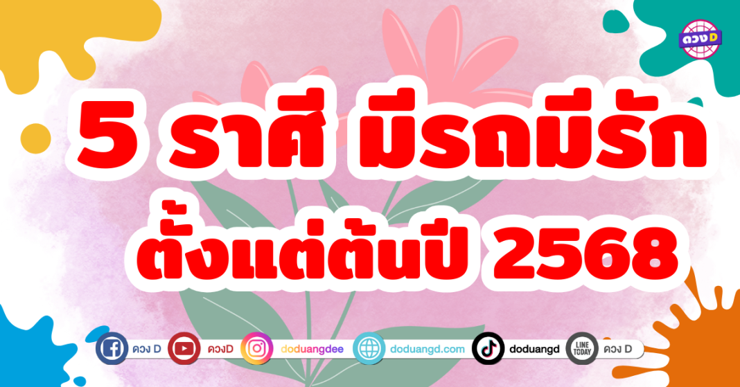 5 ราศี มีเกณฑ์ได้ทั้งความรักที่แสนหวาน และรถคันใหม่ป้ายแดงในปี 2568 เตรียมตัวให้พร้อม เพราะดวงชะตาของคุณอาจกำลังจะเปลี่ยนแปลงไปในทางที่ดีขึ้น