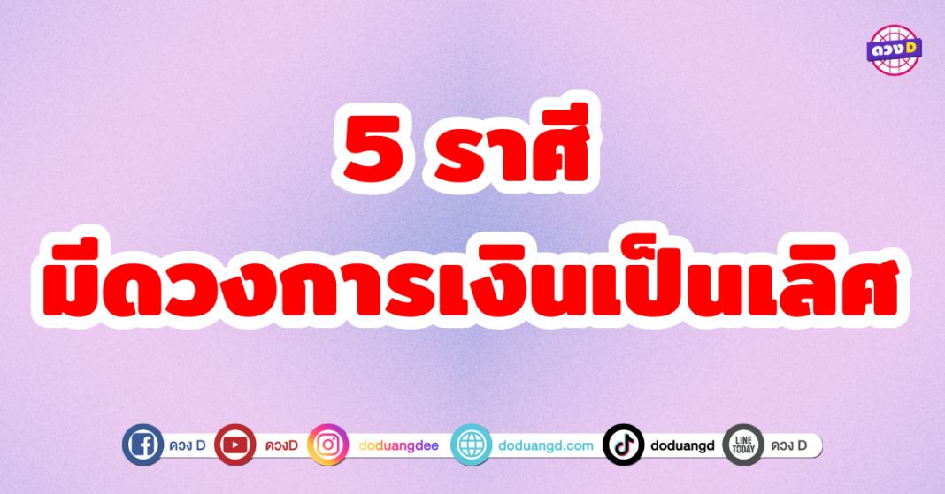 5 ราศี มีดวงการเงินเป็นเลิศ หยิบจับอะไรก็เป็นเงินเป็นทองไปหมด เหมือนมีพระพรหมคุ้มครองทางการเงินตลอดเวลา สิ้นปีนี้เตรียมเฮ