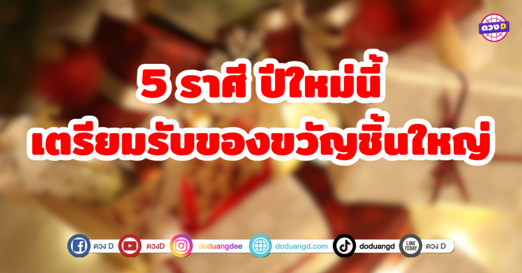 5 ราศี ปีใหม่นี้เตรียมรับของขวัญชิ้นใหญ่ ดวงเฮงสุด ๆ จะได้รถใหม่ บ้านหลังงาม หรือมรดกตกทอดของวงตระกูล