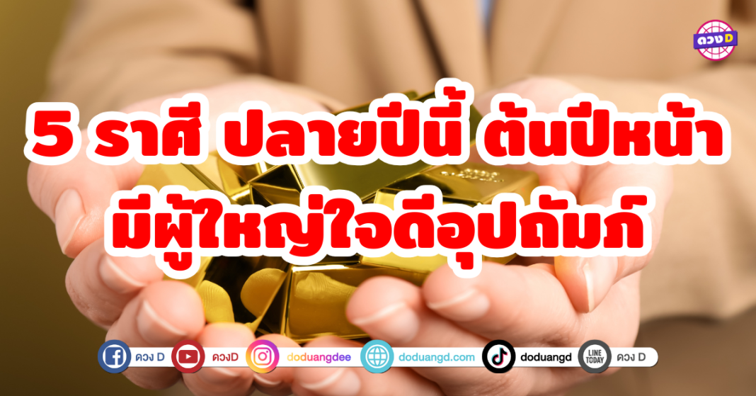 5 ราศี สิ้นปีนี้ไม่ต้องทนเหงา ทนเหนื่อยแล้ว เพราะจะมีผู้ใหญ่ใจดีเข้ามารักเข้ามาเอ็นดู อุปถัมภ์เลี้ยงดูเป็นอย่างดี