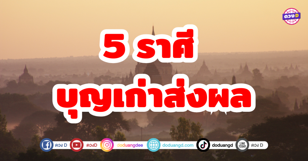 5 ราศี บุญเก่ากำลังทำงาน จะได้โชคลาภจากการทำบุญ ทั้งบุญเล็ก บุญใหญ่ จะได้ลาภจากการเสี่ยงโชค ชีวิตราบรื่น