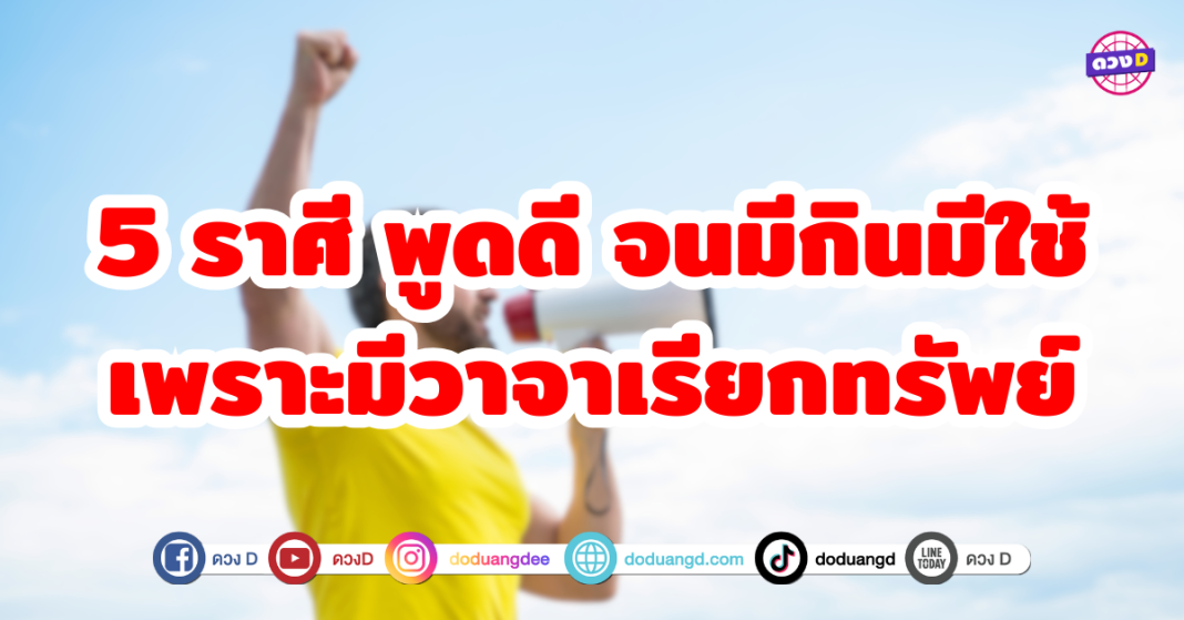 5 ราศี พูดดี จนมีกินมีใช้ เพราะมีวาจาเรียกทรัพย์ ด้วยความที่เป็นคนฉลาด มีไหวพริบดีใช้คำพูดที่เป็นเสน่ห์ดึงดูดโชคลาภเข้ามาในชีวิต