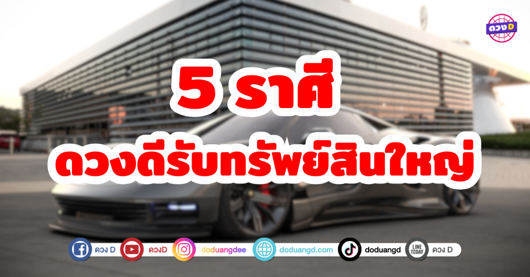 5 ราศี ดวงดีรับทรัพย์สินใหญ่ มีโอกาสได้ขยับขยายบ้าน หรือ ได้รถคันใหม่ ตามที่ตั้งใจไว้ และจะได้โชคกับรถใหม่ บ้านใหม่