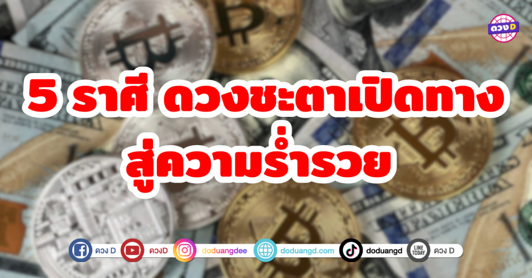 5 ราศี ดวงชะตาเปิดทางสู่ความร่ำรวย เตรียมตัวเป็นเจ้าสัว มีเกณฑ์ที่จะประสบความสำเร็จในด้านการเงินและมีโอกาสก้าวเข้าสู่ความมั่งคั่ง