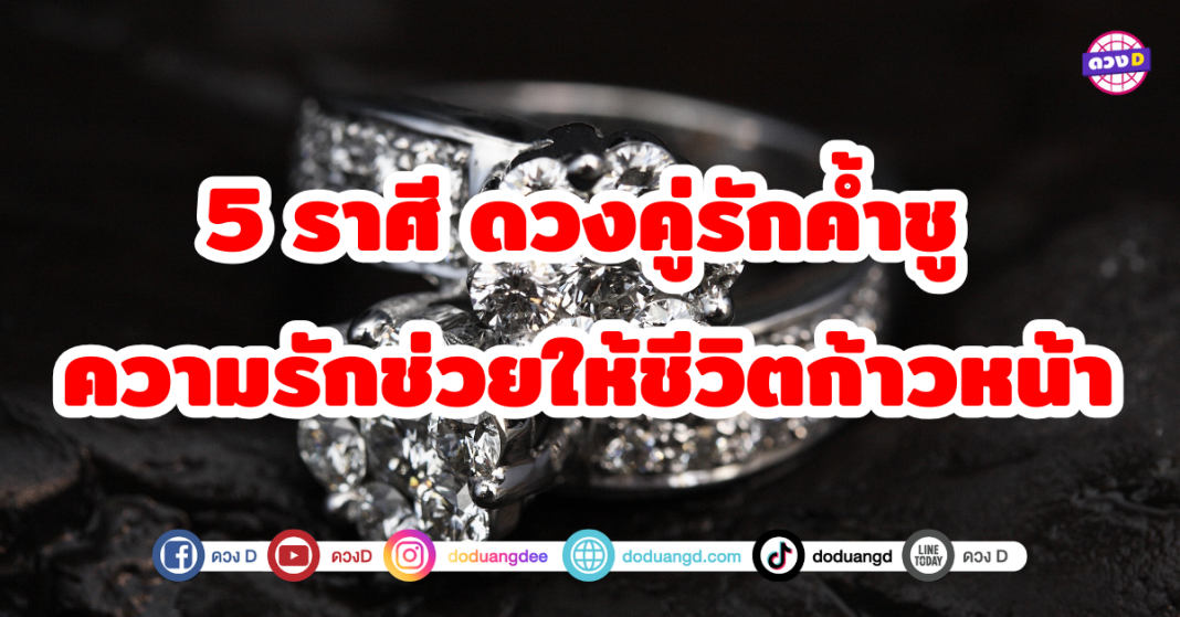 5 ราศี ดวงคู่รักค้ำชู ความรักช่วยให้ชีวิตก้าวหน้า คู่รักที่เข้ามาจะเสริมพลังให้ชีวิตก้าวหน้ายิ่งขึ้น จะคู่เป็นคนที่มั่นคง ซื่อสัตย์