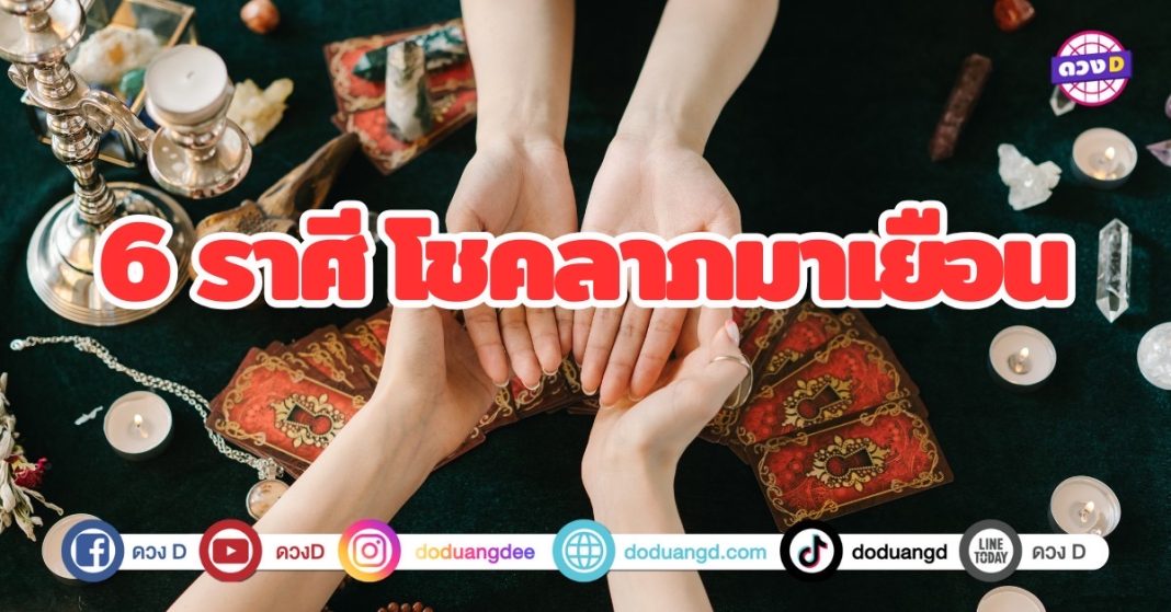 6 ราศี โชคลาภมาเยือน เตรียมตัวรับทรัพย์สินใหญ่ ดวงเฮงรับโชคหล่นทับ โชคลาภก้อนโตมาไม่ทันตั้งตัว มีเงินเก็บไว้ใชอนาคต