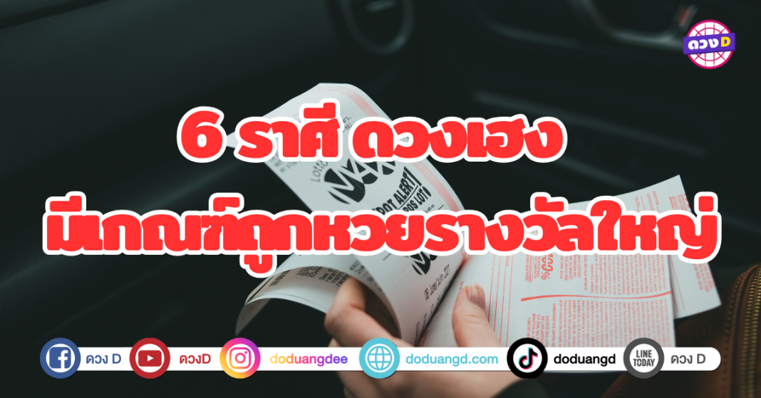 6 ราศี ดวงเฮง มีเกณฑ์ถูกหวยรางวัลใหญ่ ดวงเฮงเรื่องโชคลาภ ดวงการเงินกำลังพุ่งสูง เสี่ยงโชค รับเงินก้อนโต โบนัสจากที่ทำงาน