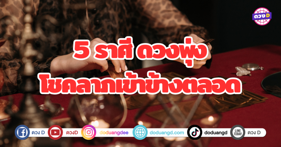 5 ราศี ดวงพุ่ง โชคลาภเข้าข้างตลอด ชะตาดวงพุ่งเเรง ทั้งเรื่องงาน เงิน ความรัก ดวงเฮงเรื่องโชคลาภตลอดทั้งปี