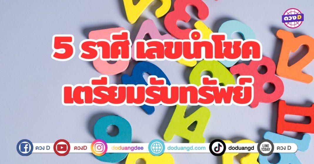 5 ราศี เลขนำโชคปีหน้า เตรียมรับทรัพย์ ปีหน้าตามเลขโชคเเต่ละราศี เสริมดวงชะตาให้มีโชคลาภ ทรัพย์สินมากมาย มีเก็บมีใช้ในอนาคต