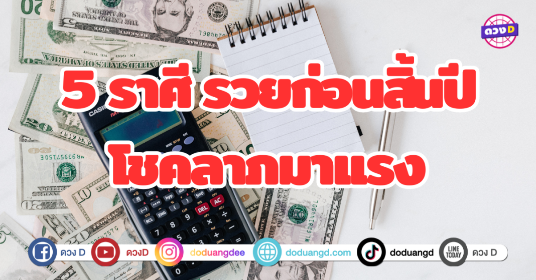 5 ราศีรวยก่อนสิ้นปี โชคลาภมาเเรง โชคดีเรื่องการเงิน โอกาสสร้างฐานะก่อนสิ้นปีนี้ไม่ต้องรอจนถึงปีใหม่ โชคดีในเรื่องการเงินจะมาเยือนแน่นอน