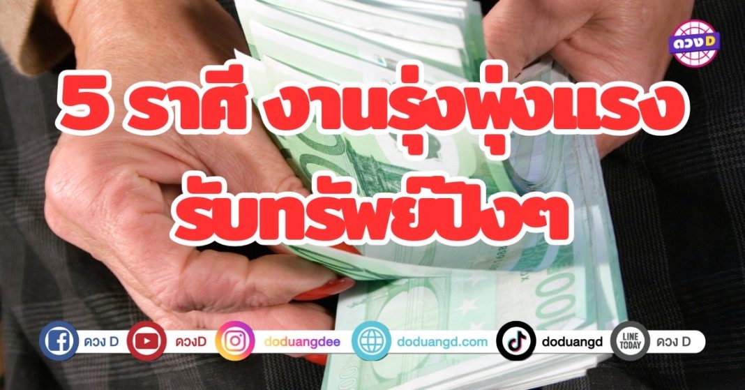 5 ราศี งานรุ่งพุ่งเเรง รับทรัพย์ปังๆ ตัวชี้วัดความสำเร็จเเละความมั่นคงในชีวิต โอกาสดีๆกำลังจะมาเปลี่ยนเเปลงชีวิต