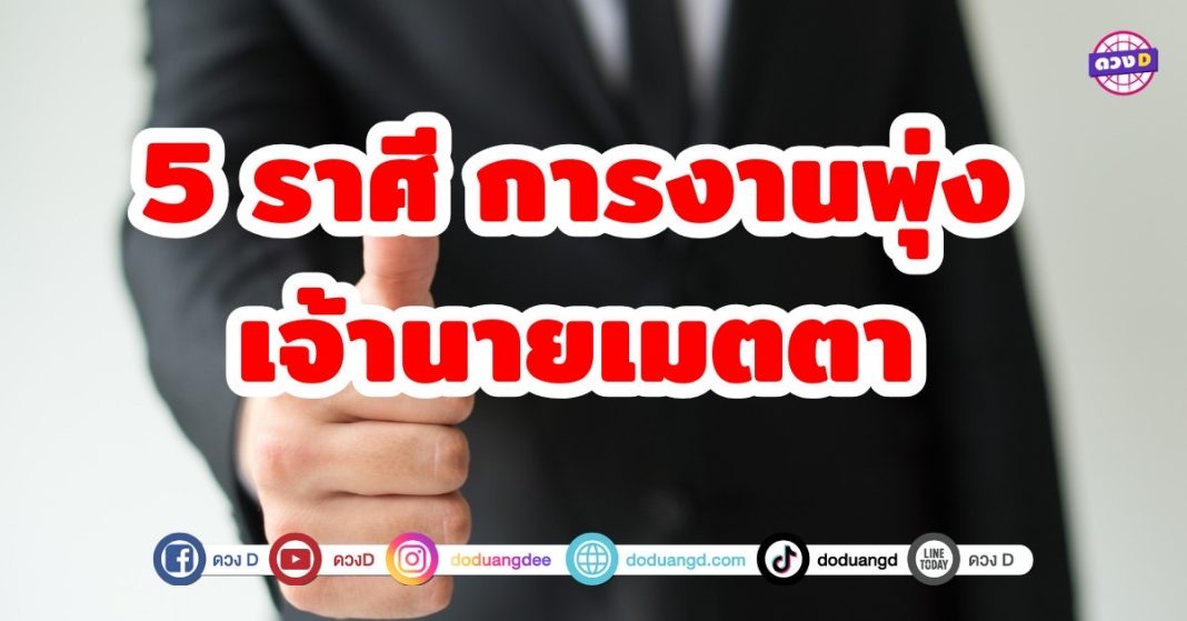 5 ราศี การงานพุ่ง เจ้านายเมตตา การงานที่ดีย่อมนำมาซึ่งความสุขเเละความมั่งคงในชีวิต รับการสนับสนุนจากเจ้านายเป็นอย่างดี