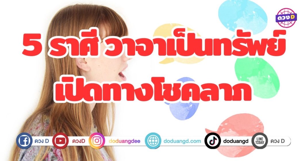 6 ราศี วาจาเป็นทรัพย์ เปิดทางโชคลาภ คำพูดคือพลังสำคัญที่สามารถเปลี่ยนชีวิตได้ การใช้คำพูดที่ชาญฉลาด สามารถโน้มน้าวใจคนรอบข้าง เปิดโอกาสใหม่ๆ