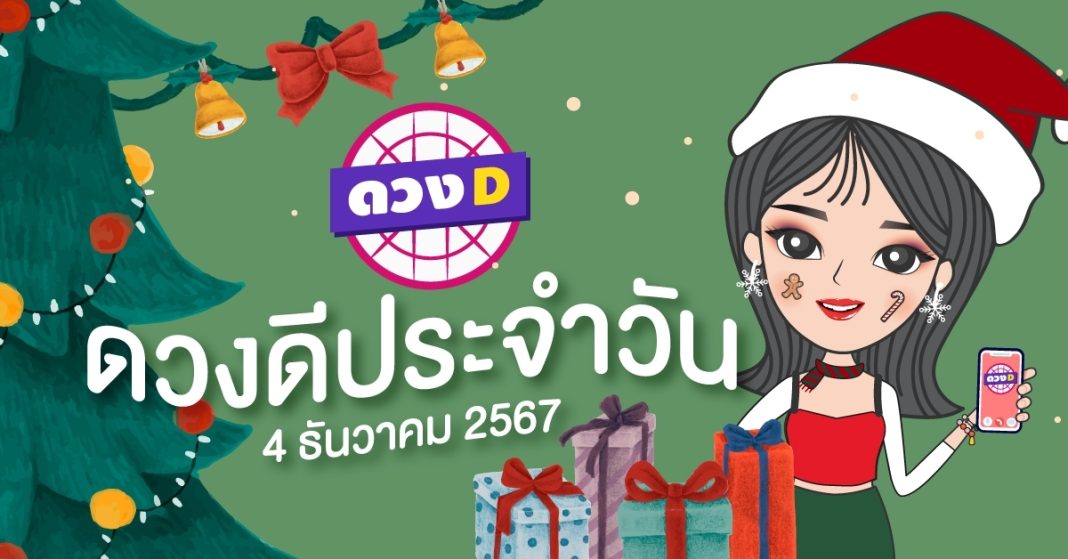 แม่หมอดวงD เปิดไพ่ ดวงรายวัน ดวงวันพุธที่ 4 ธันวาคม 2567