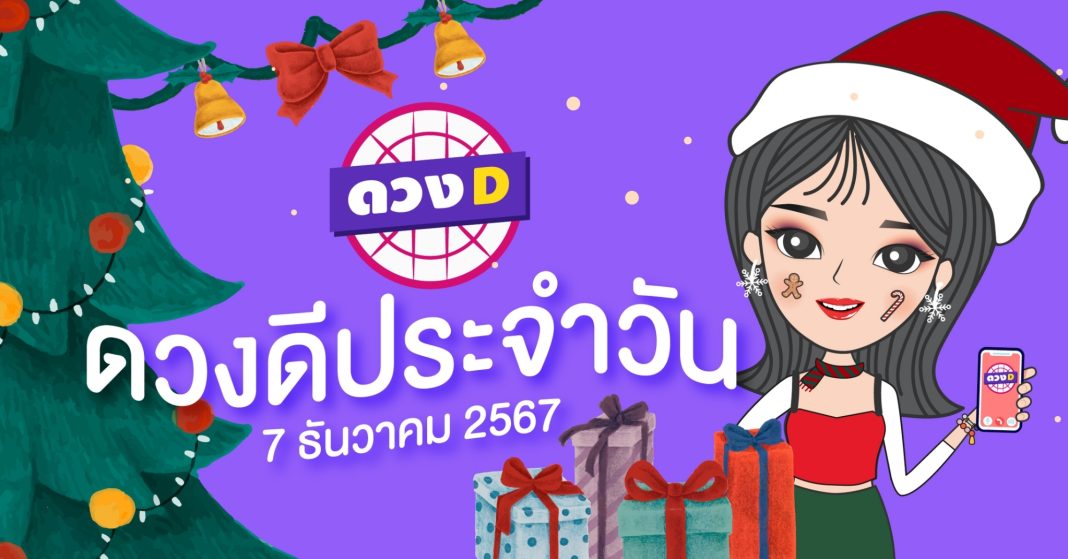 แม่หมอดวงD เปิดไพ่ ดวงรวยวัน ดวงวันเสาร์ที่ 7 ธันวาคม 2567