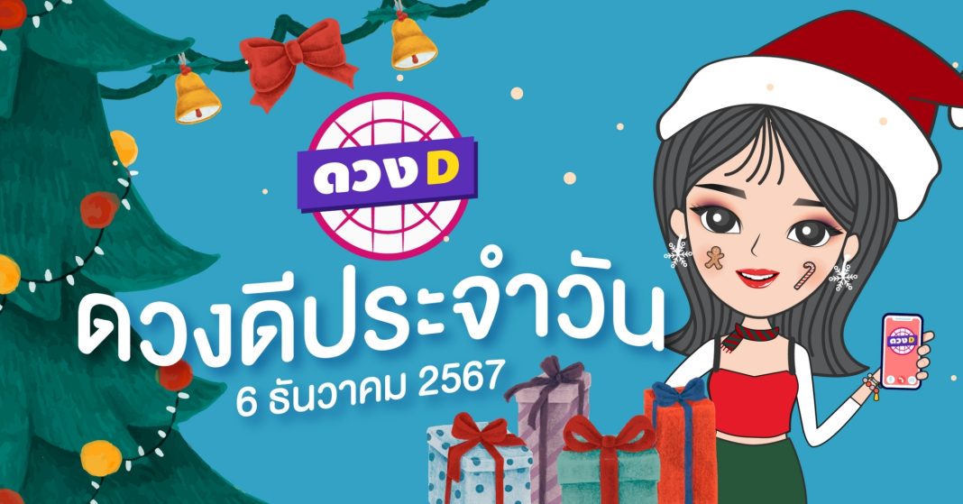 แม่หมอดวงD เปิดไพ่ ดวงรายวัน ดวงวันศุกร์ที่ 6 ธันวาคม 2567