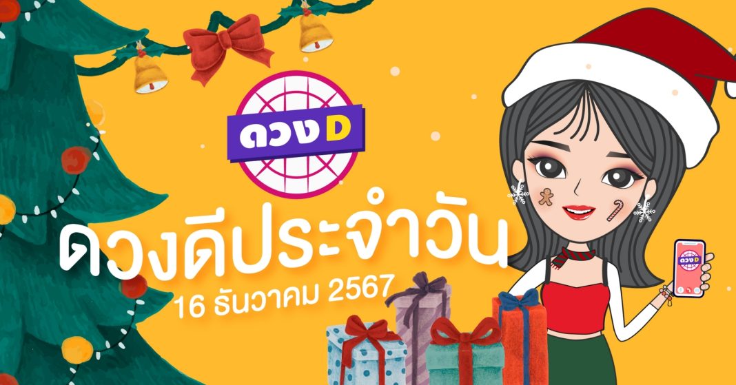 แม่หมอดวงD เปิดไพ่ ดวงรายวัน ดวงวันจันทร์ที่ 16 ธันวาคม 2567