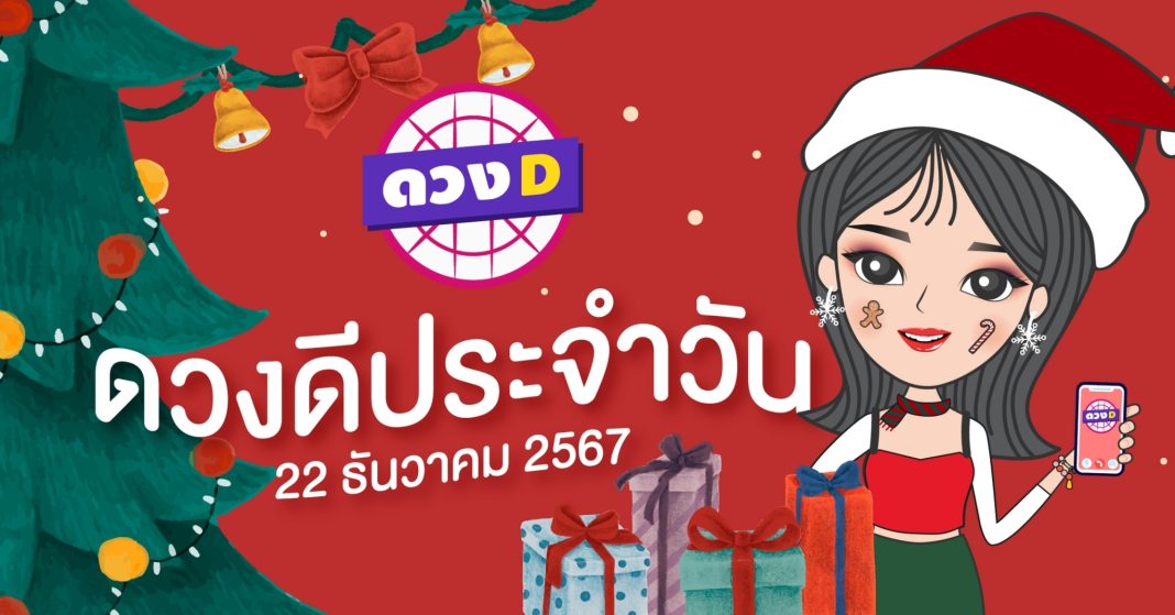 แม่หมอดวงD เปิดไพ่ ดวงรายวัน ดวงวันอาทิตย์ที่ 22 ธันวาคม 2567