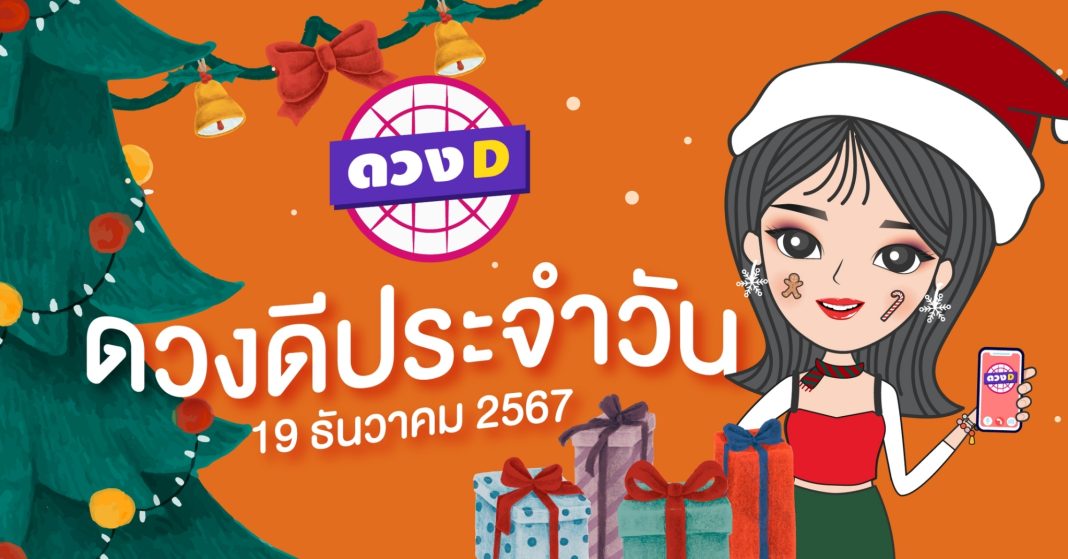 แม่หมอดวงD เปิดไพ่ ดวงรายวัน ดวงวันพฤหัสบดีที่ 19 ธันวาคม 2567