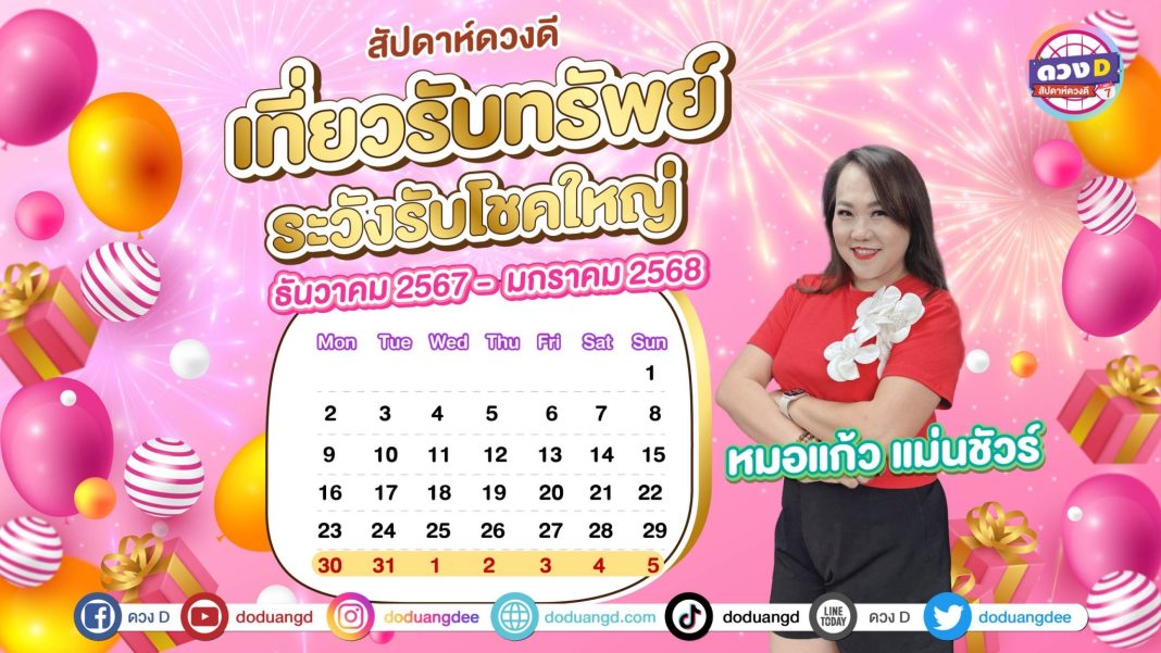 30ธค67 - 5มค 68 หมอแก้ว