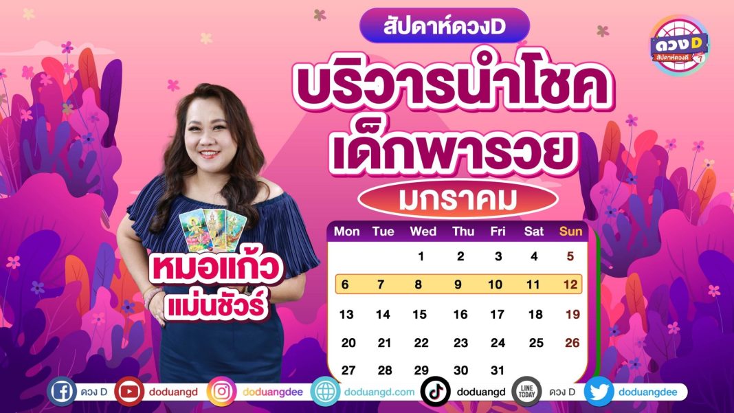 รายสัปดาห์ 6-12 มค68