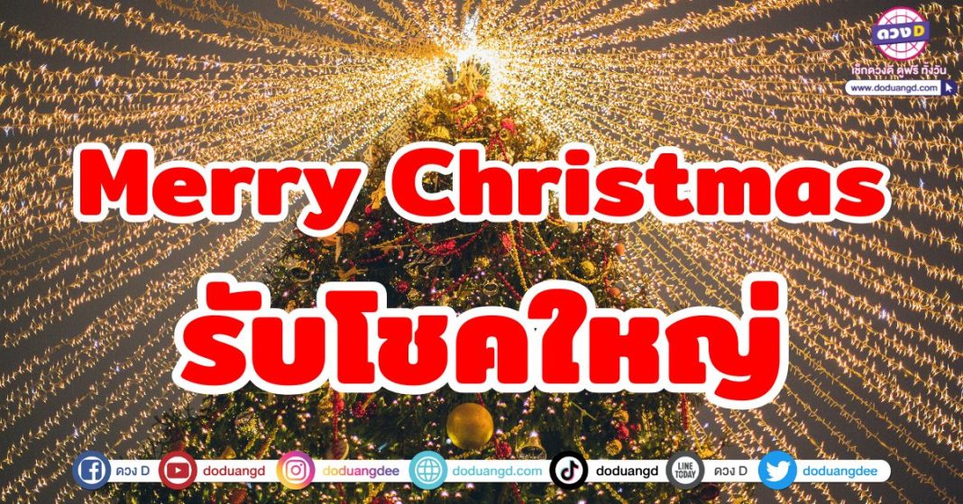 Merry Christmas รับโชคใหญ่