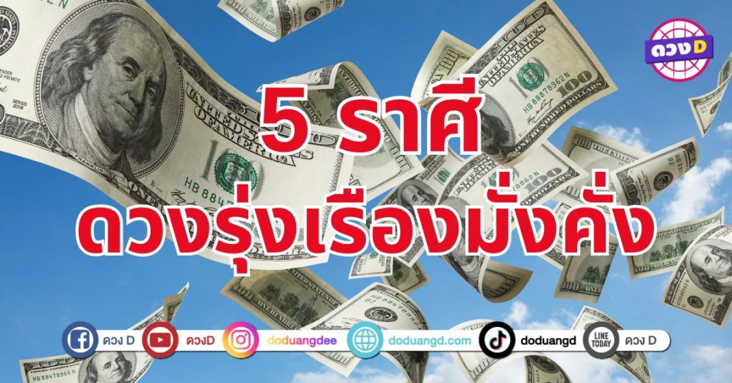 ดวงมั่งคั่งรอบด้าน 5 ราศี มีเกณฑ์ปลดหนี้สินที่ค้างคาไว้ให้หมดไปในเร็ววัน 