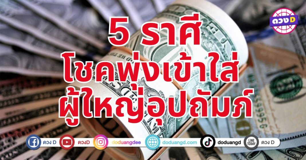 เงินรุ่งพุ่งแรง  5 ราศี  ดวงด้านการเงิน ก้าวเข้าสู่ช่วงเวลาแห่งความมั่งคั่ง