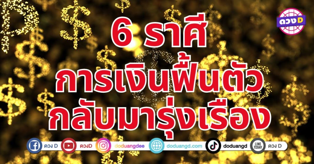 การเงินกลับมารุ่ง 6 ราศี ได้รับข่าวดีทางด้านการเงินและความสำเร็จในชีวิต