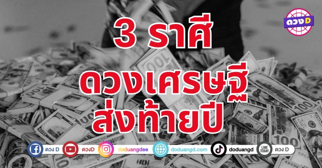 ดวงเศรษฐีส่งท้ายปี 3 ราศี ดวงมีความโดดเด่นเปล่งประกายเหนือคนอื่น