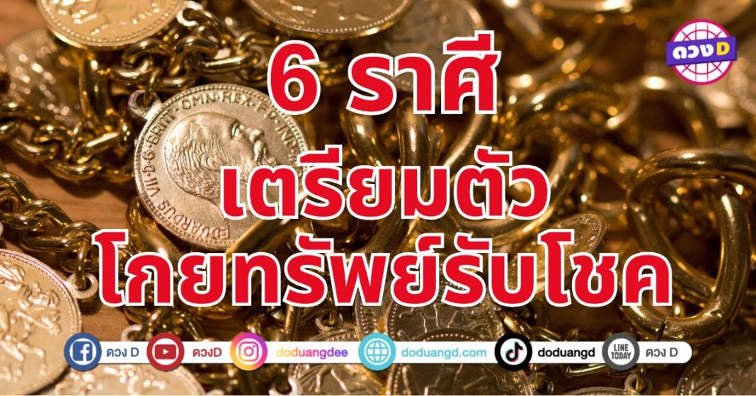 โกยทรัพย์รับโชค 6 ราศี เตรียมตัวเป็นคนรวยเพราะจะได้ปลดหนี้สิน 