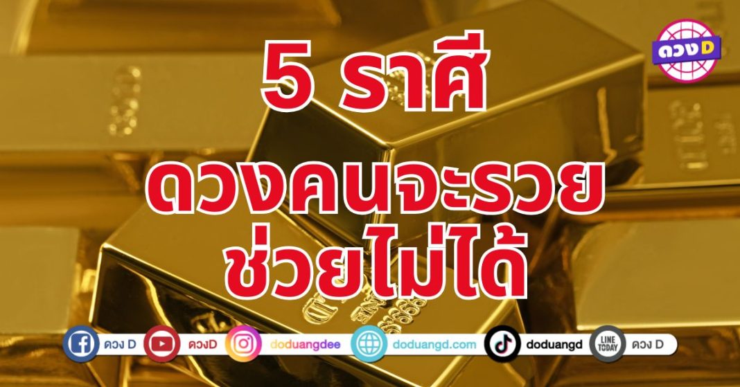 ดวงคนจะรวย 5 ราศี ดวงชะตะพลิกผัน กราฟชีวิตพุ่ง เงินรุ่งสุด ๆ 