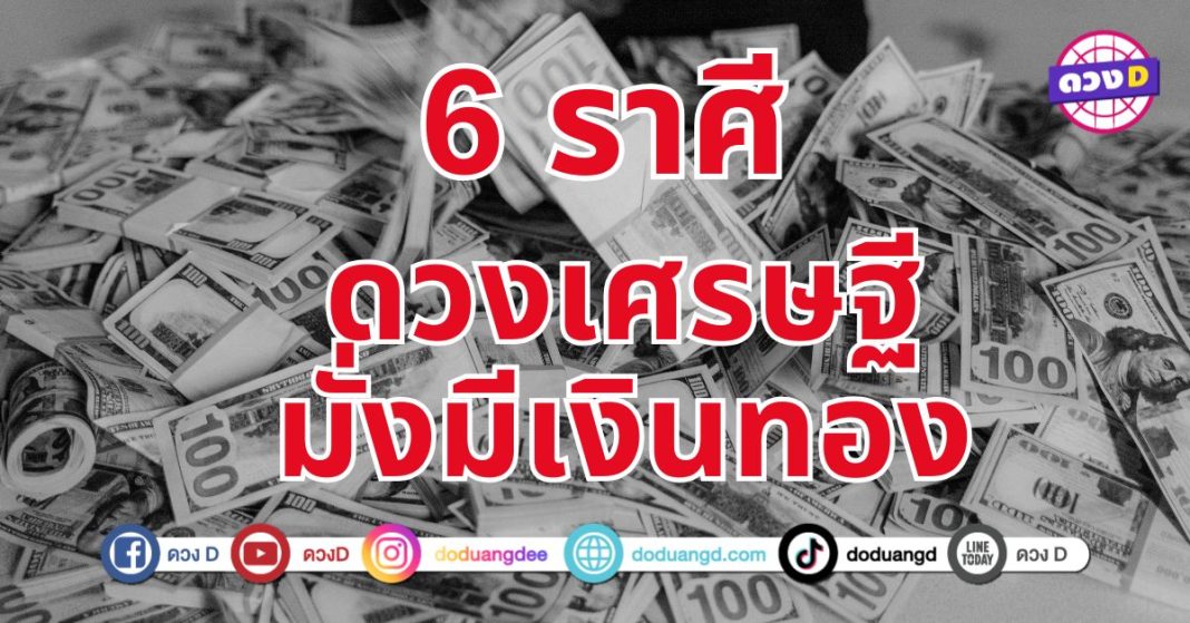 รวยมงลง 6 ราศี ดวงเศรษฐี มั่งมีเงินทอง เตรียมตัวเป็นเศณษฐีหน้าใหม่ป้ายแดง