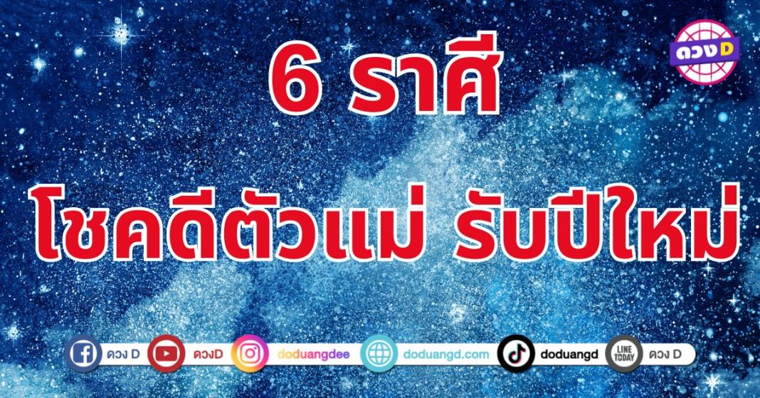 สตรีมีโชค 6 ราศี โชคดีตัวแม่เปร่งประกายสุด ๆ ชีวิตจะเจริญก้าวหน้าสำเร็จรอบด้าน