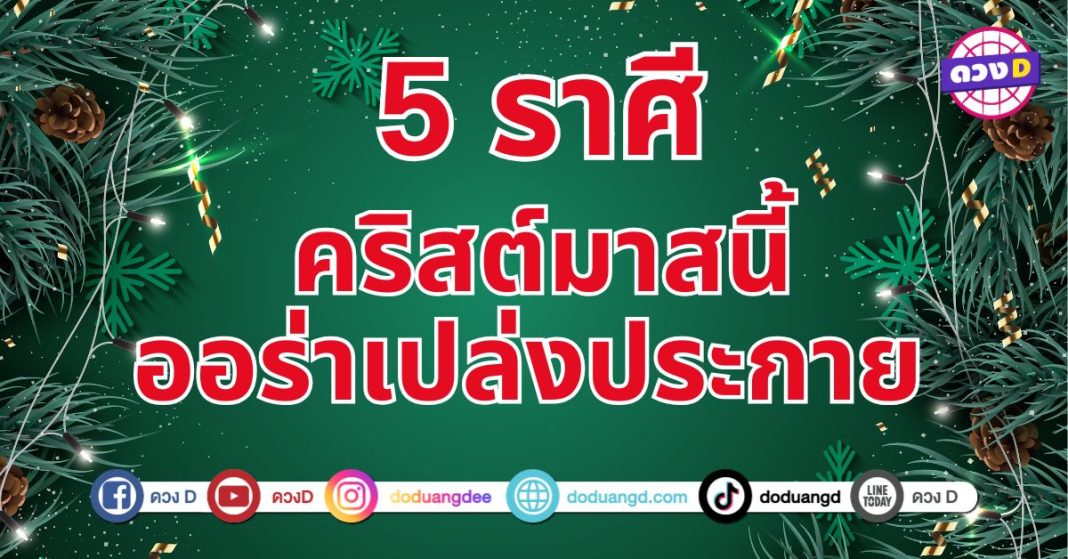 ความเฮงพุ่งทะยาน 5 ราศี ดวงเศรษฐีออร่าเปล่งประกาย 