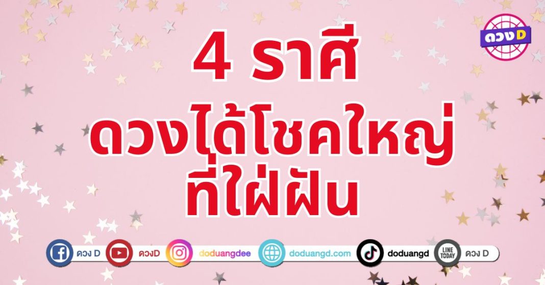 ดวงได้โชคใหญ่ที่ใฝ่ฝัน 4 ราศี ชีวิตจะมีแต่ความสุข ความสำเร็จ