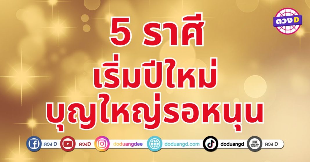 ปีหน้ารวยแน่ 5 ราศี เริ่มปีใหม่ บุญใหญ่หนุนนำ พลิกผันไปในทางที่ดี