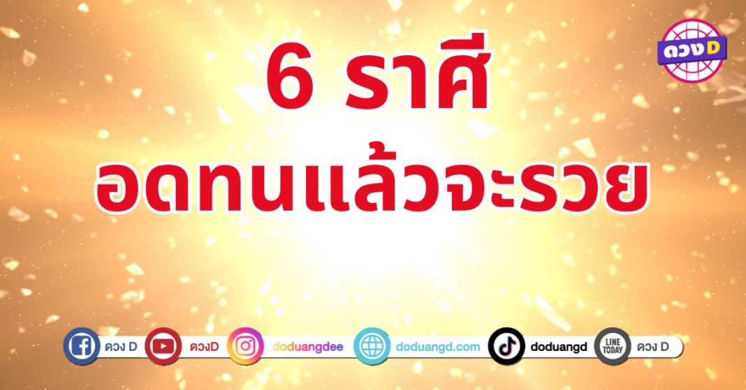 อดทนแล้วจะรวย 6 ราศี จะรวยเพราะความขยันหมั่นเพียร อย่าย่อท้อต่ออุปสรรค