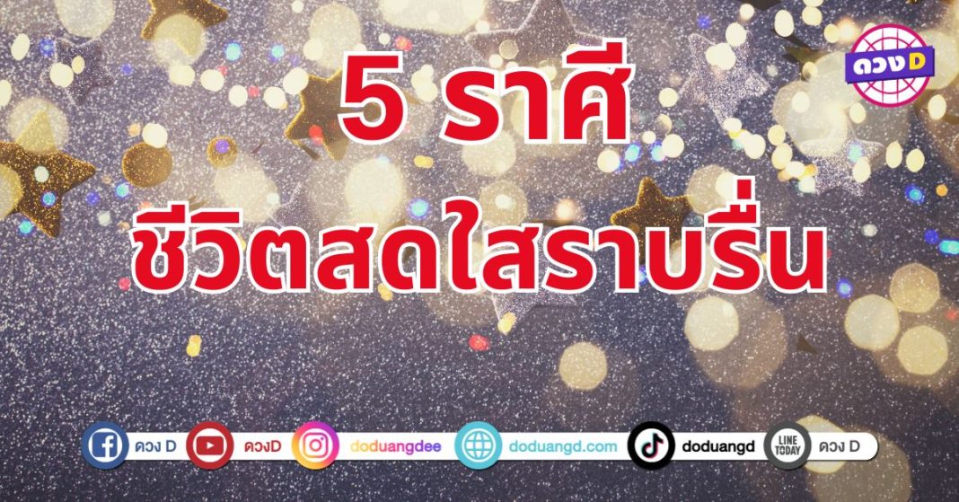  ดวงสดใสราบรื่น 5 ราศีชะตาบอกถึงความเปลี่ยนแปลงครั้งสำคัญ