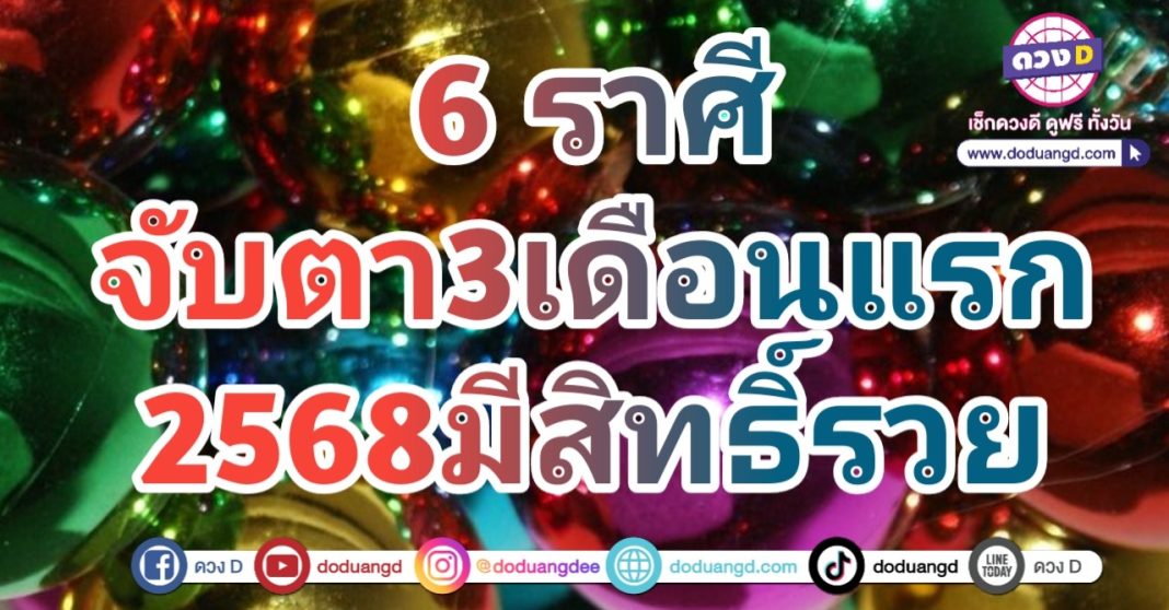 ดวงเงินเด่น การเงินโดดเด่น ต้นปี 2568