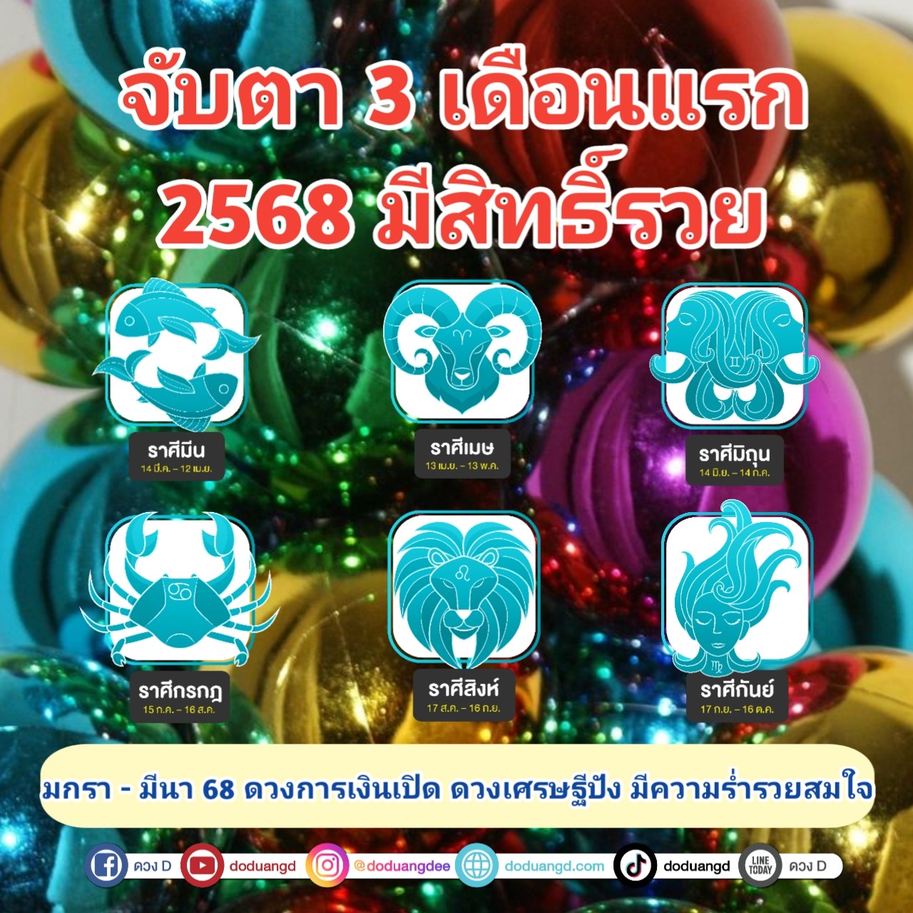 ดวงเงินเด่น การเงินโดดเด่น ต้นปี 2568