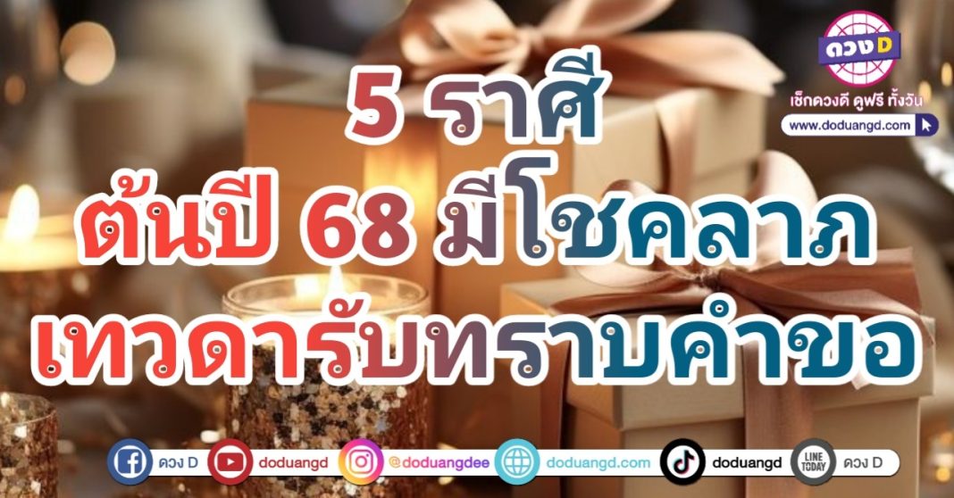 ดวงเงินเด่น การเงินโดดเด่น ต้นปี 2568