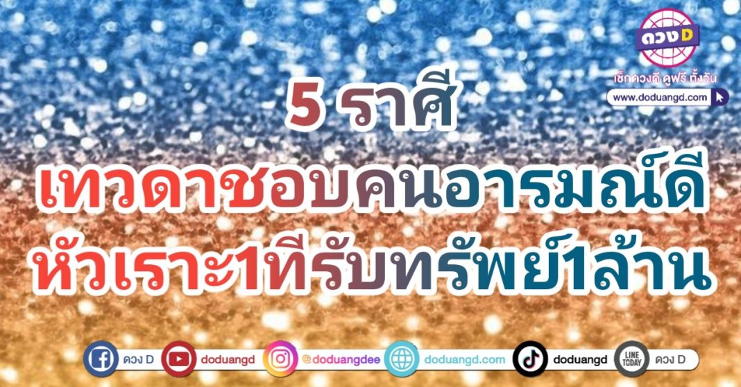 เทวดาให้ทรัพย์ หัวเราะรับทรัพย์ ยิ้มรับเงิน